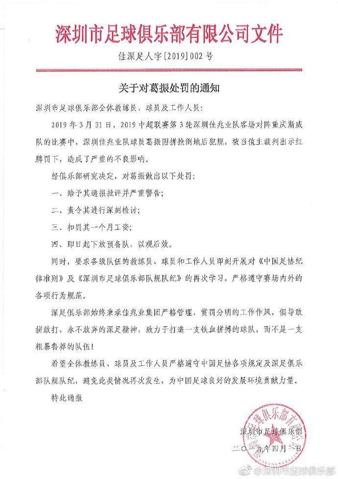 深圳官方：葛振扣一个月工资，并下放预备队