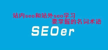 旭说seo：站内seo和站外seo学习要掌握的名词术语