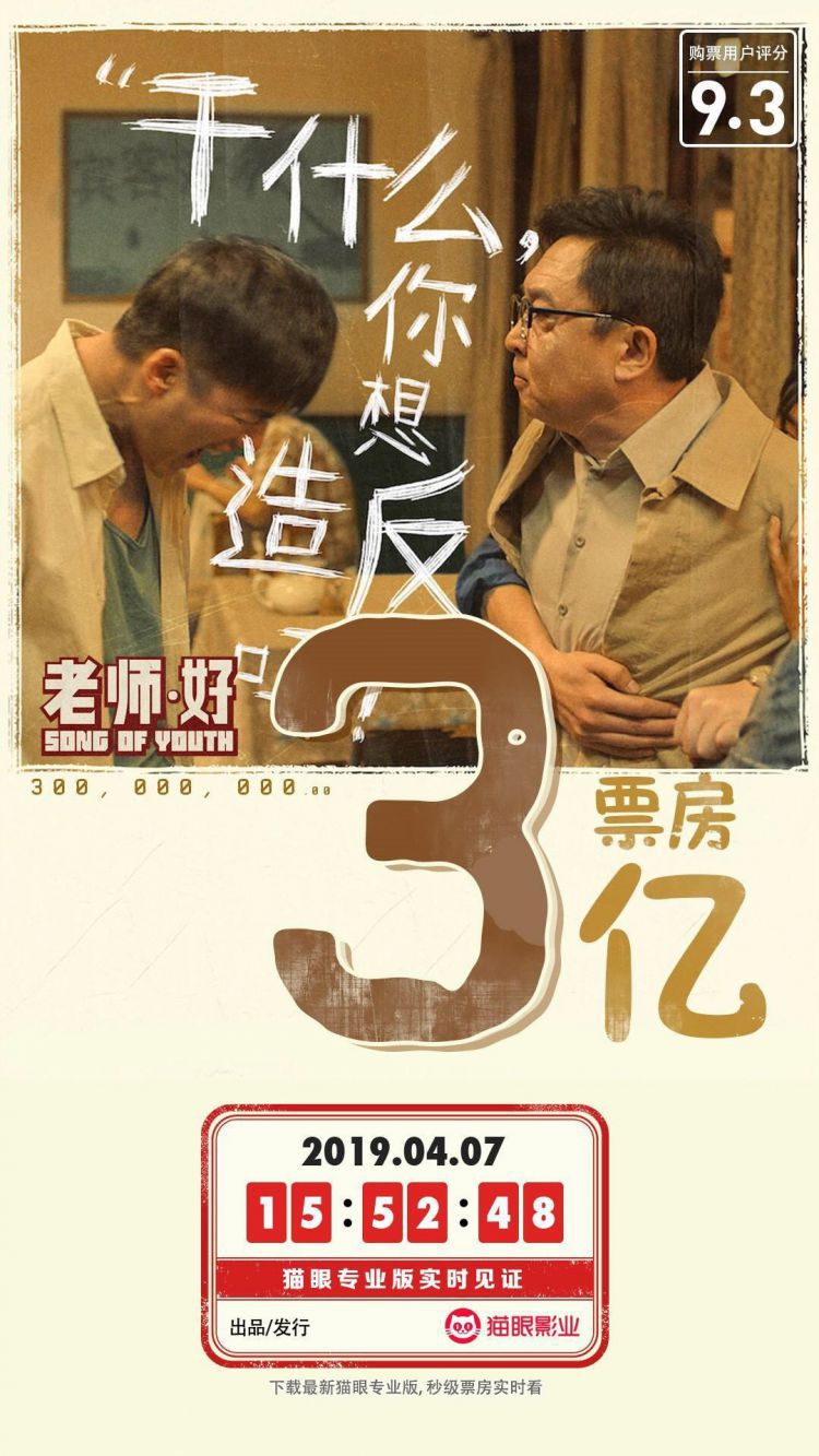 《老师·好》《反贪风暴4》票房齐破3亿，国产电影集体发力！