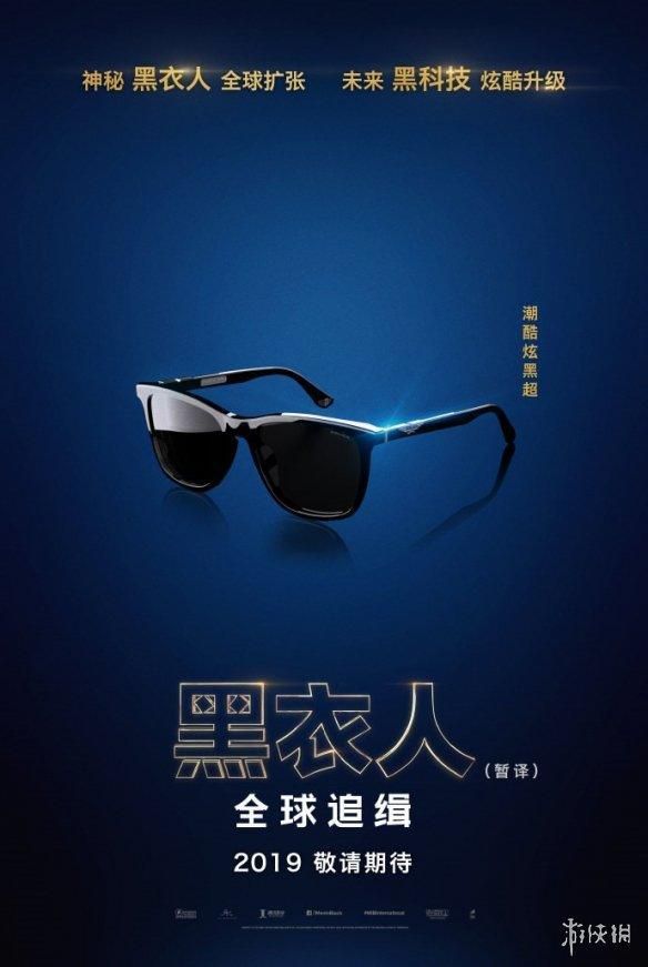 《黑衣人：全球追缉》“黑科技觉醒”中文海报发布！