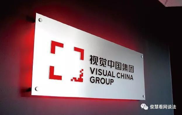 视觉中国图片版权风波反思：维权与欺诈，版权保护与合理使用