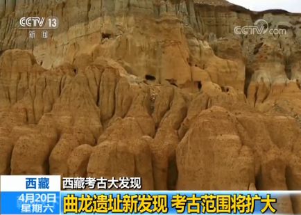 西藏考古大发现：曲龙遗址新发现考古范围将扩大