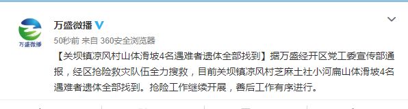 重庆山体滑坡4名遇难者遗体全部找到