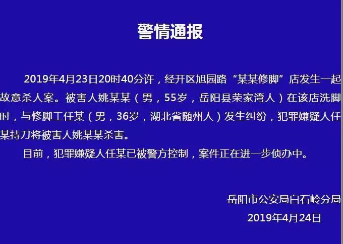 湖南岳阳一男子在洗脚店与修脚工发生纠纷被杀，嫌疑人已落网