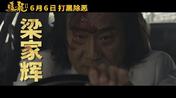 《追龙Ⅱ》6月6日上映，取材自“世纪贼王”张子强