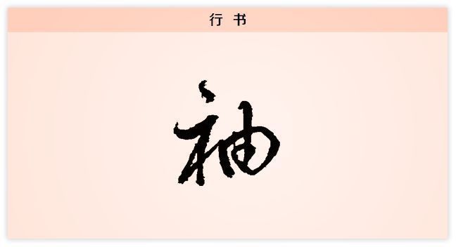 汉字解读【每日一字】袖：袖里有乾坤