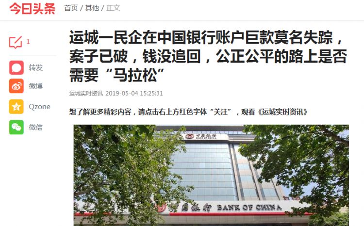财经：运城一民企巨款在中国银行账户上莫名失踪案中有内鬼