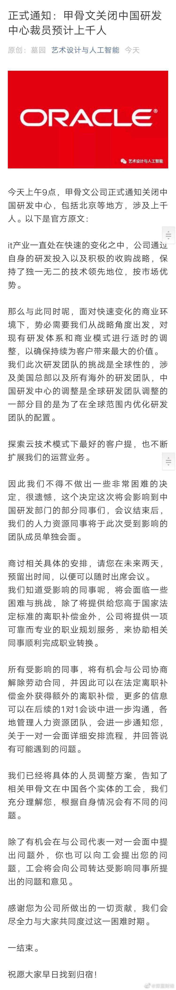 传甲骨文中国研发中心今日正式关闭，千人被裁