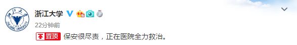 浙大保安阻拦无证外卖员被刺伤浙大：正在医院全力救治