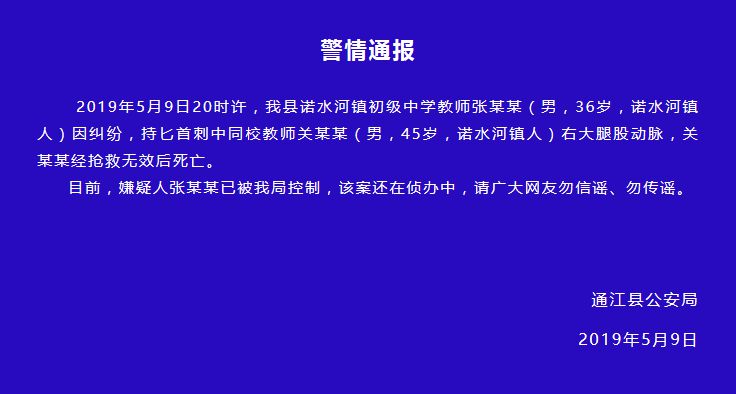 四川通江警方通报：一初中教师因纠纷刺死同事，已被控制
