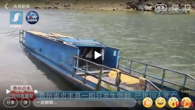 贵州船只侧翻10人死亡：租的客船来的渔船，碍于情面上了船
