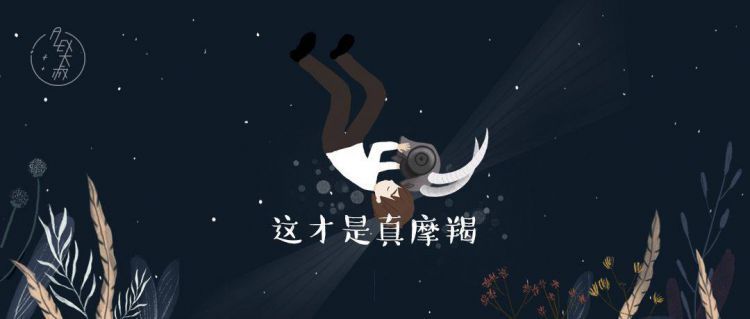 星辟谣|emmmm，这才是真正的摩羯座