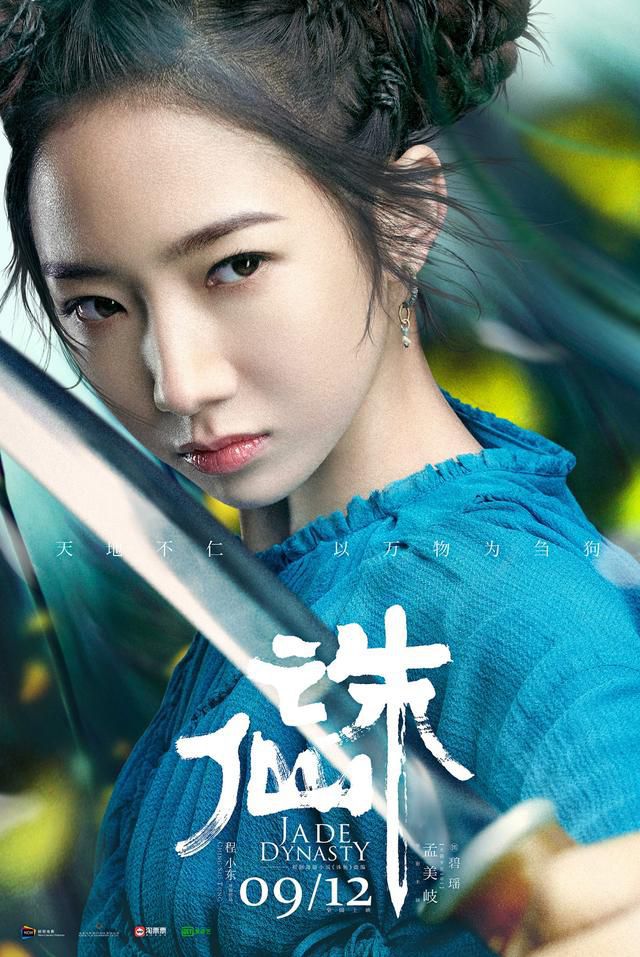 《诛仙》发布最新角色海报，山支孟美岐是不是我们心目中的碧瑶？