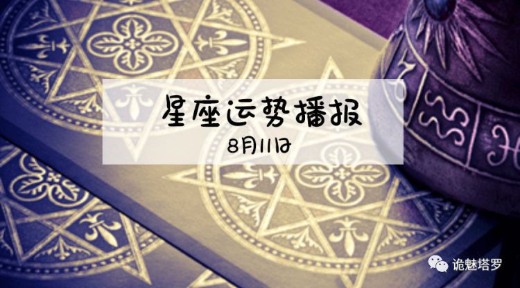 【日运】12星座2019年8月11日运势播报