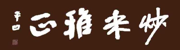 唐僧念的6个字的“紧箍咒”，翻译过来是什么意思？