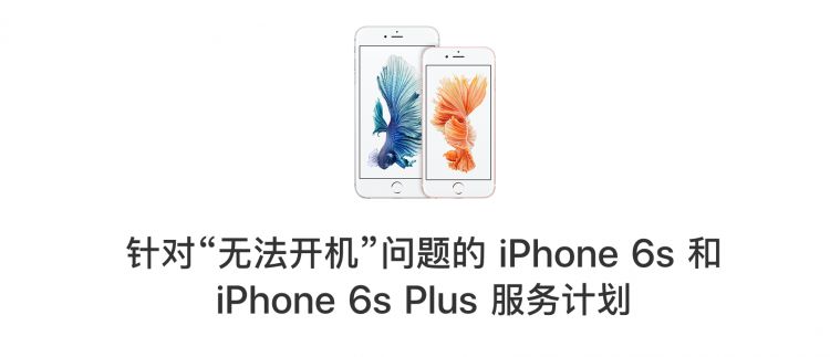 苹果承认部分iPhone6s因硬件故障无法开机，提供免费维修服务