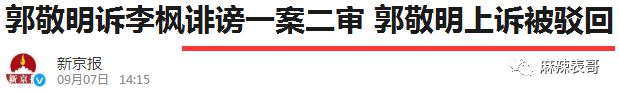 郭敬明告李枫诽谤的案子败诉了！他的嘴炮技能到底有多强？