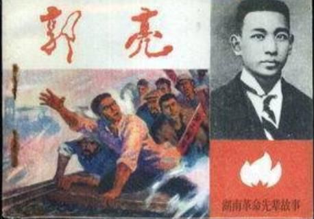 秋收起义部队到湖南，毛泽东说不要提我名字要提“郭亮”