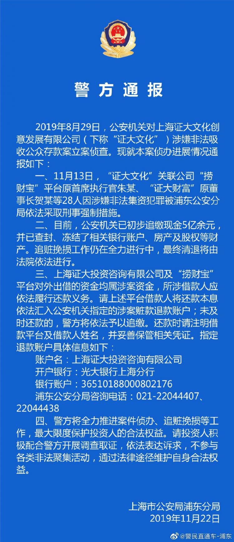 上海警方通报“证大系”案进展：已追缴现金5亿余元