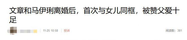 文章离婚4月辟谣2次新恋情，只能营销好爸爸博热度，而姚笛马伊琍却各自精彩！