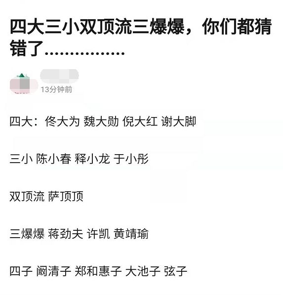 我们都猜错了？娱乐圈四大三小双顶流三爆爆另有其人