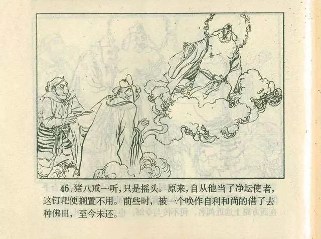 故事连环画：《后西游记》之「一戒归正」浙江人美版