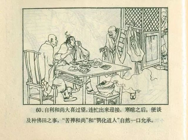 故事连环画：《后西游记》之「一戒归正」浙江人美版