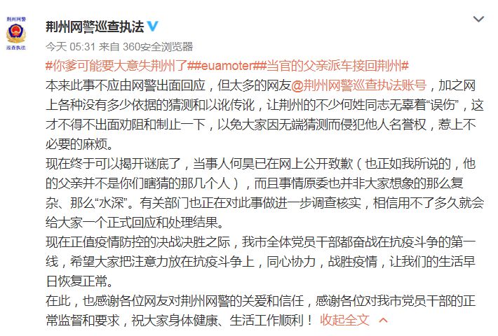 男子称当官的父亲派车接回荆州，网警：当事人何昊已致歉