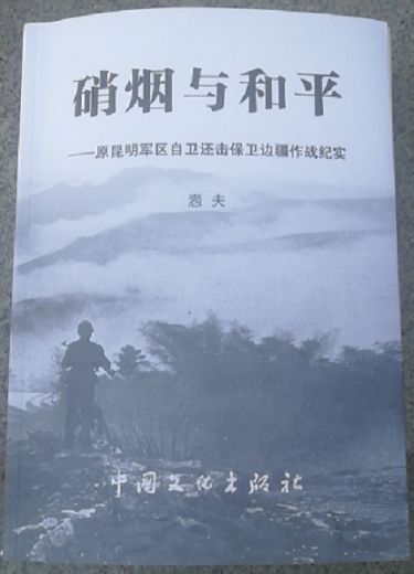 这本中越战争回忆录内容精彩，我军23万部队打垮5万越军