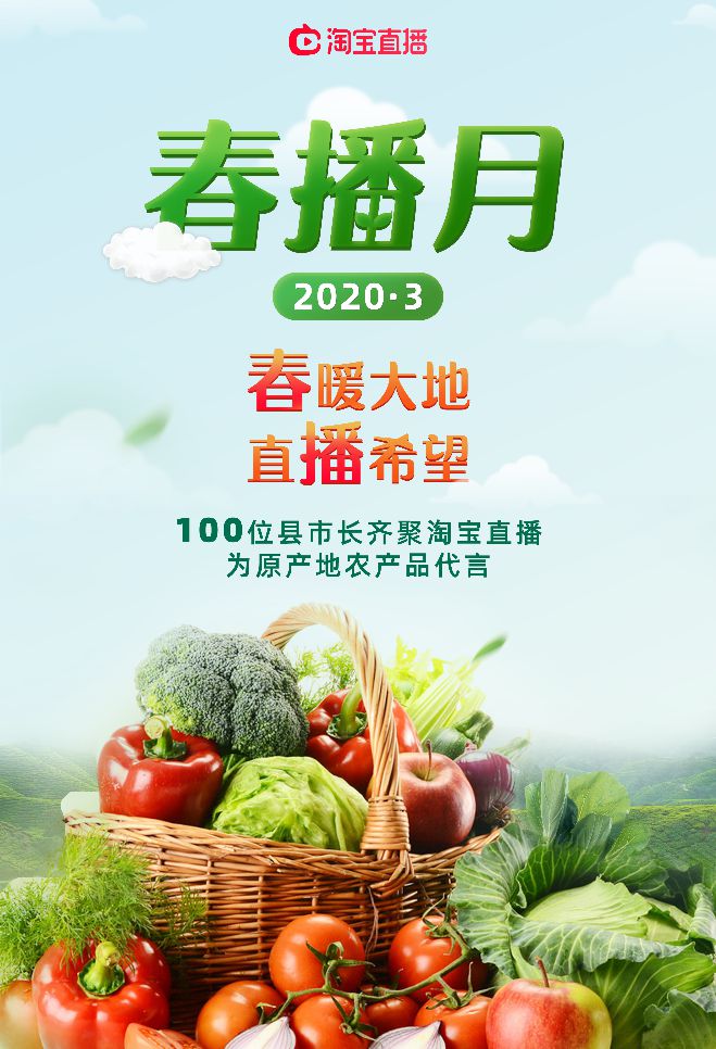 淘宝直播官宣启动3月“春播月”！100位县市长将前来直播带货农产品！