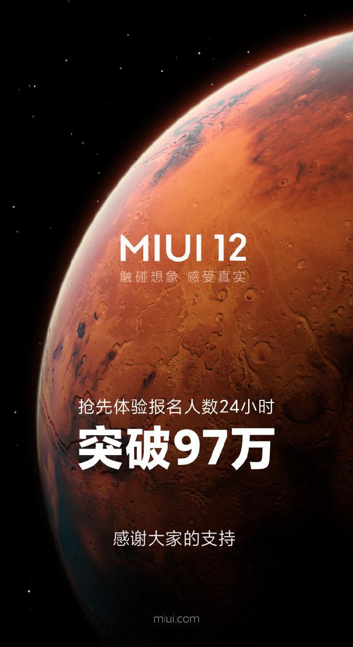 MIUI12内测报名人数突破97万内测机型全部推送
