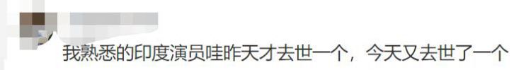 太遗憾！印度两天内逝世两位老戏骨，都曾与癌症苦苦抗争