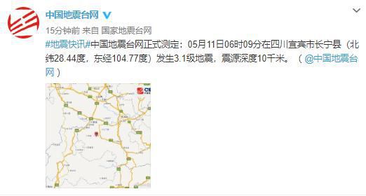 快讯！四川宜宾市长宁县发生3.1级地震