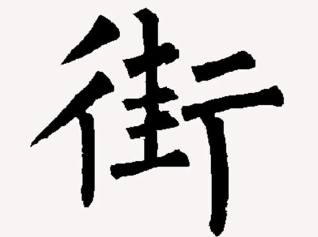 中国最神奇的一个字，3000年来都是一个读音，估计你的读法也错了