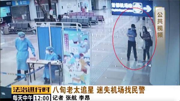 80多岁老太从上海跑到首都机场追星，还求助民警帮助追星