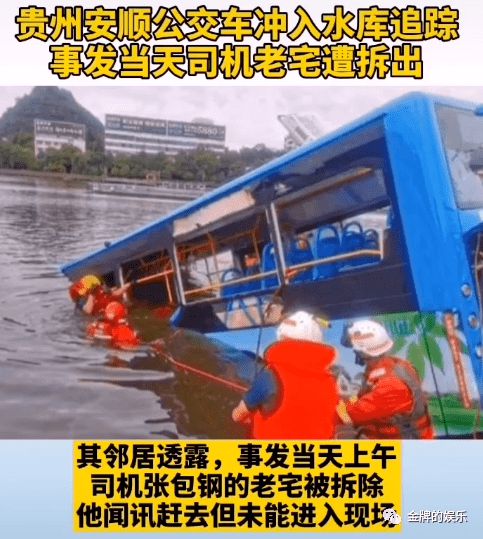 兔子急了也咬人！贵州公交车坠湖事件发生前，司机家的老宅被拆除