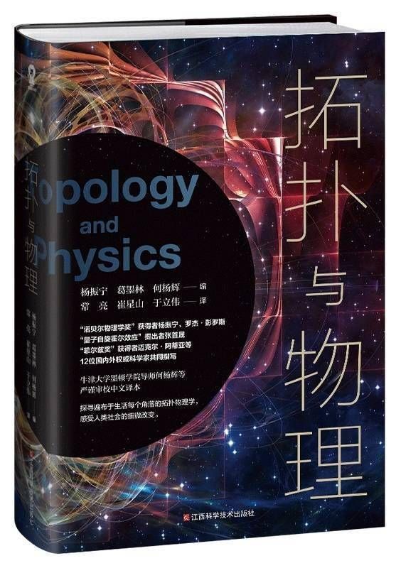 新书上架｜《拓扑与物理》：轻松了解前沿科学的玄妙