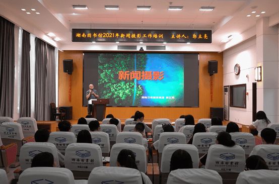 湖南图书馆组织开展2021年度新闻摄影工作专题培训