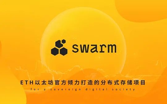 Swarm完成7200万美元融资，区块链发展迎来新机遇