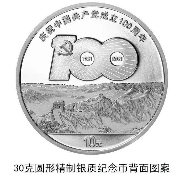 中国共产党成立100周年纪念币来了！