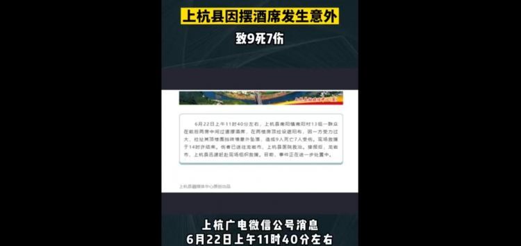 突发！福建上杭县一村内摆酒席顶楼砖墙坠落，致9人遇难7人受伤