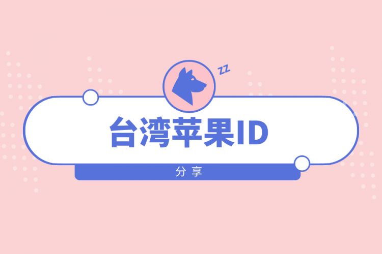 2021最新台湾苹果id共享你的appleid甜蜜蜜