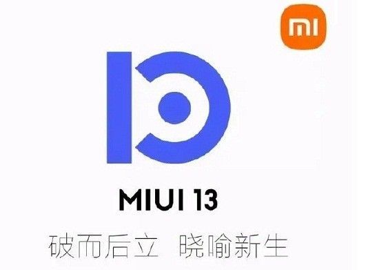 MIUI12将成为历史，全新的MIUI13即将登场