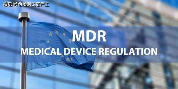 欧盟医疗CE认证新版指令MDR2017/745