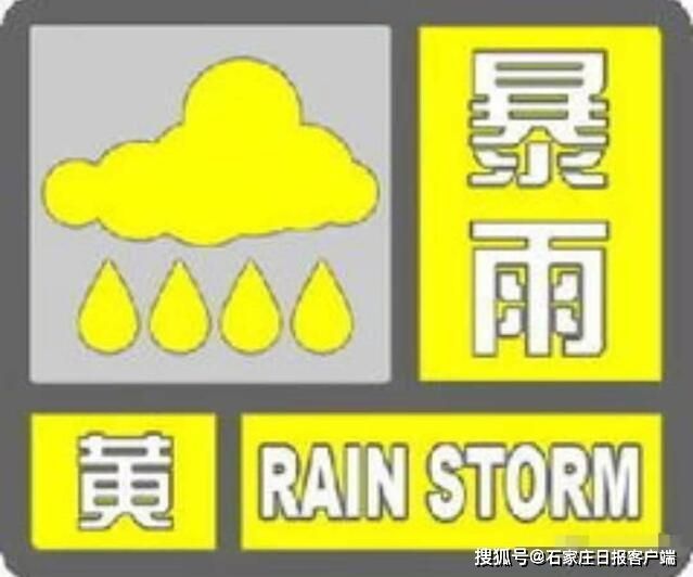 石家庄市气象台发布暴雨黄色预警信号