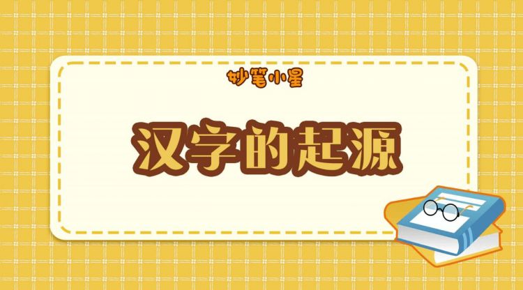 关于汉字演变的12个故事