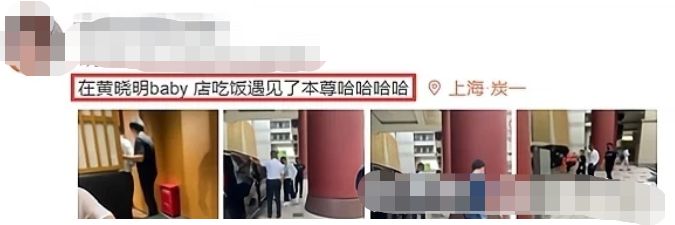 黄晓明和baby闺蜜两人吃饭被偶遇，女方短发娇小可爱，却不见baby