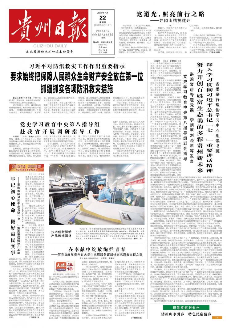 7月22日，贵州日报微报来了