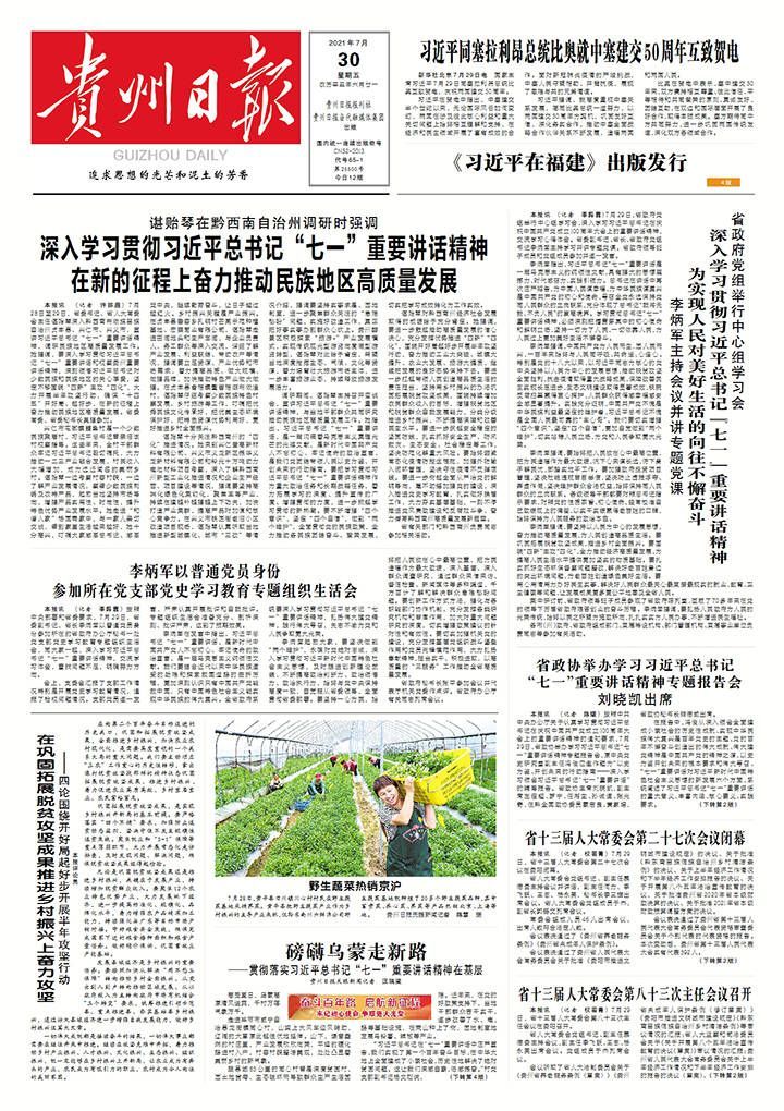 7月30日，贵州日报微报来了