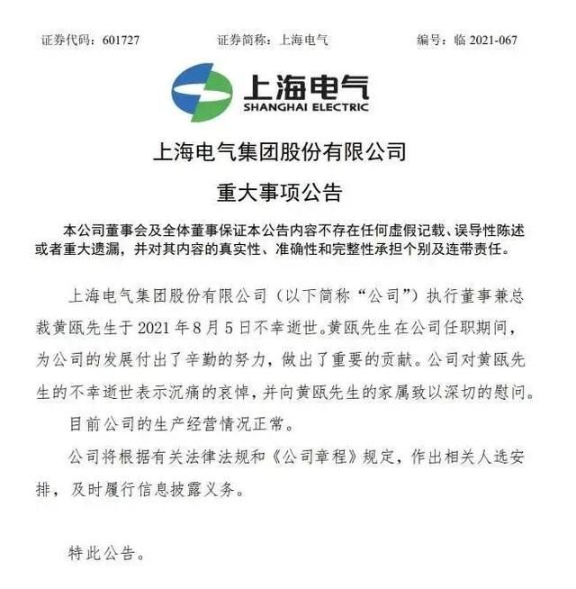 上海电气总裁黄瓯今日离世，年仅50岁惹争议，人生从来都不容易
